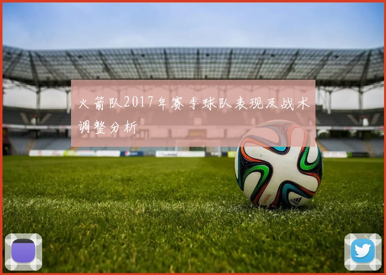 火箭队2017年赛季球队表现及战术调整分析