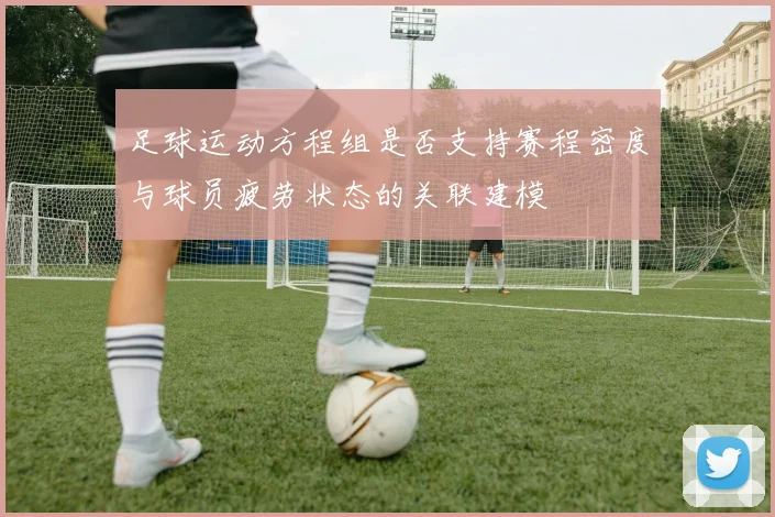 足球运动方程组是否支持赛程密度与球员疲劳状态的关联建模