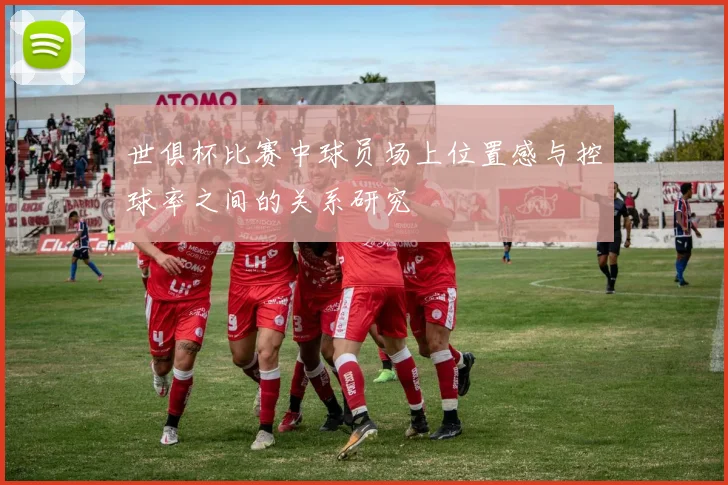 世俱杯比赛中球员场上位置感与控球率之间的关系研究