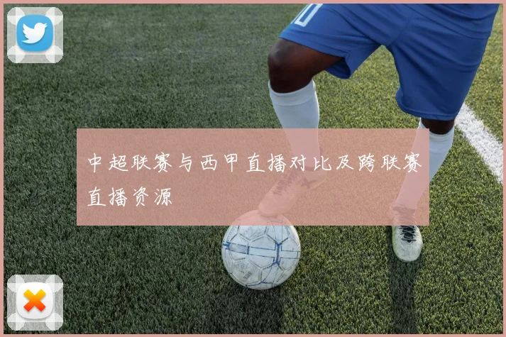 中超联赛与西甲直播对比及跨联赛直播资源