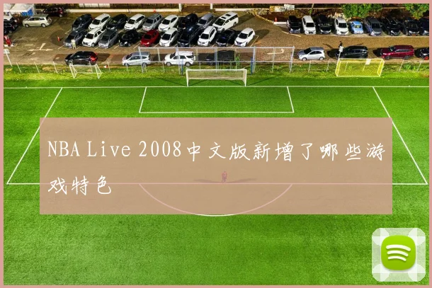 NBA Live 2008中文版新增了哪些游戏特色