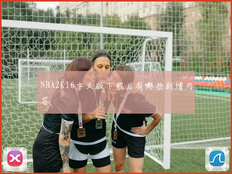 NBA2K16中文版下载后有哪些新增内容
