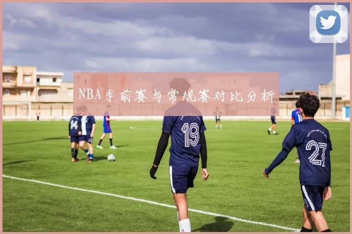 NBA季前赛与常规赛对比分析