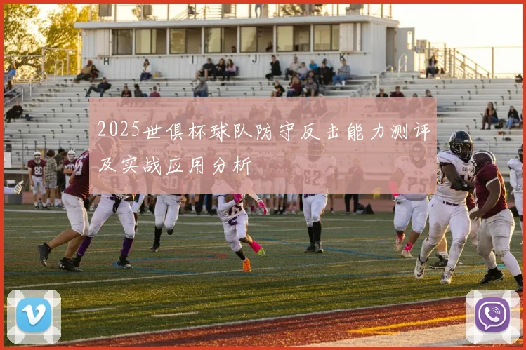 2025世俱杯球队防守反击能力测评及实战应用分析