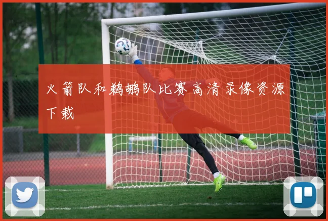 火箭队和鹈鹕队比赛高清录像资源下载