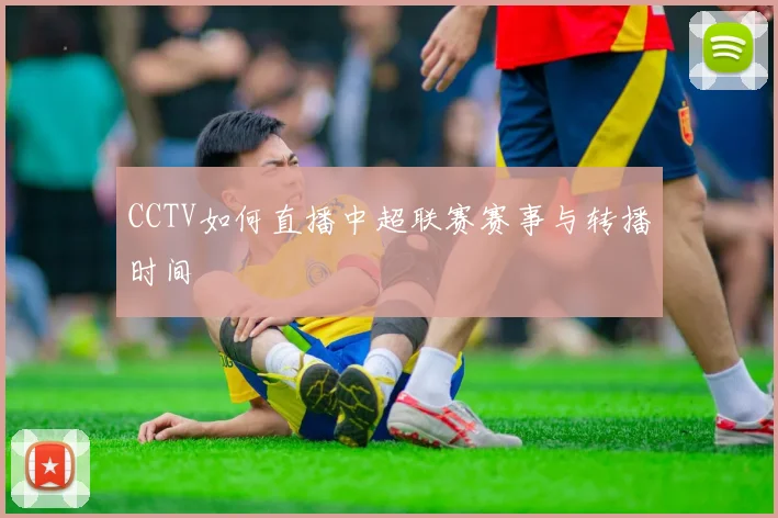 CCTV如何直播中超联赛赛事与转播时间