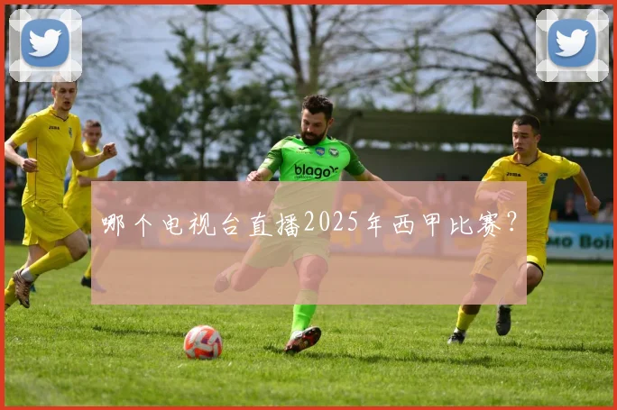 哪个电视台直播2025年西甲比赛？