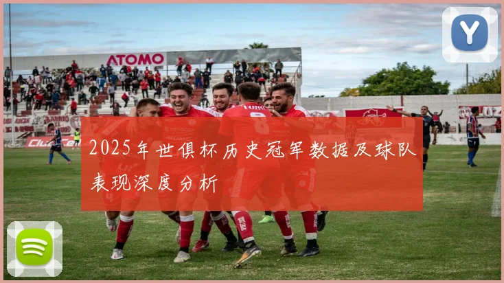 2025年世俱杯历史冠军数据及球队表现深度分析