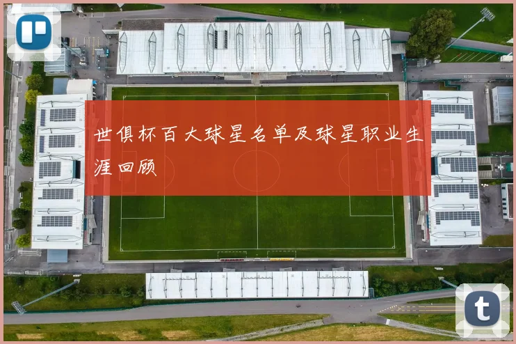 世俱杯百大球星名单及球星职业生涯回顾