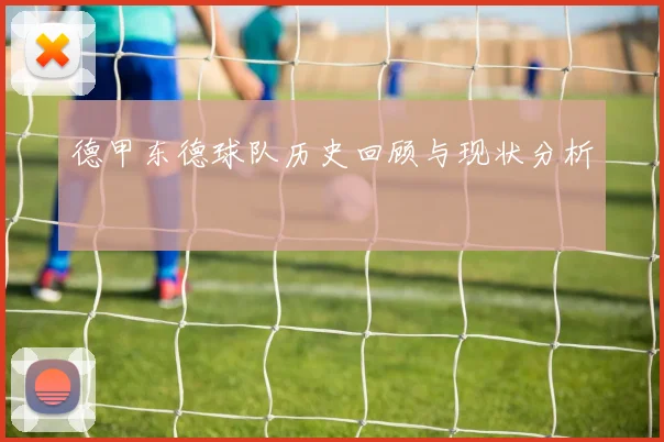德甲东德球队历史回顾与现状分析