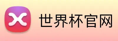 世界杯官网 Logo