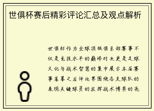 世俱杯赛后精彩评论汇总及观点解析