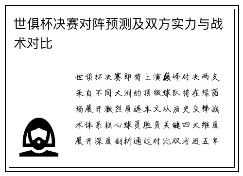 世俱杯决赛对阵预测及双方实力与战术对比