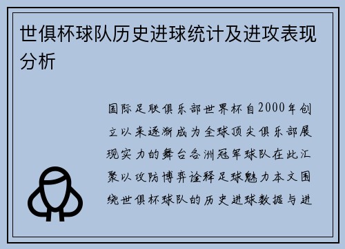 世俱杯球队历史进球统计及进攻表现分析