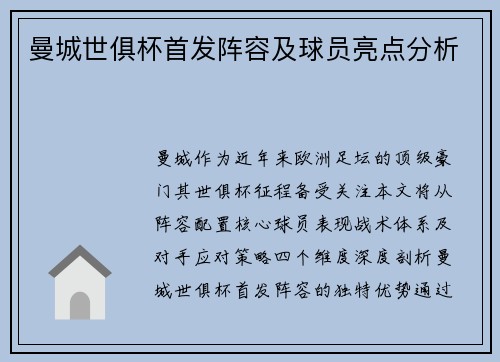 曼城世俱杯首发阵容及球员亮点分析