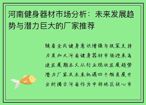 河南健身器材市场分析：未来发展趋势与潜力巨大的厂家推荐