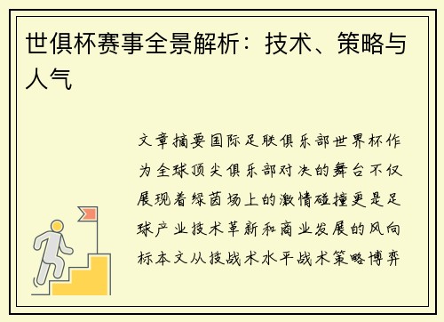 世俱杯赛事全景解析：技术、策略与人气