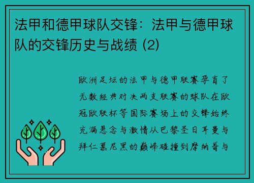 法甲和德甲球队交锋：法甲与德甲球队的交锋历史与战绩 (2)