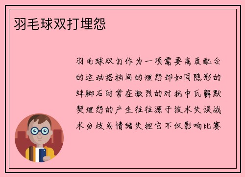 羽毛球双打埋怨