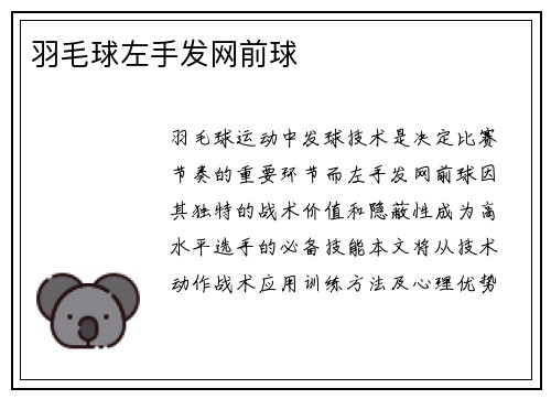羽毛球左手发网前球