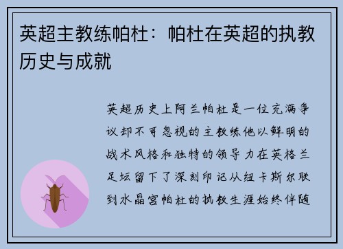 英超主教练帕杜：帕杜在英超的执教历史与成就