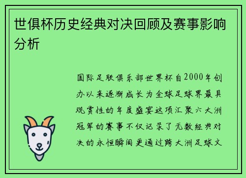 世俱杯历史经典对决回顾及赛事影响分析