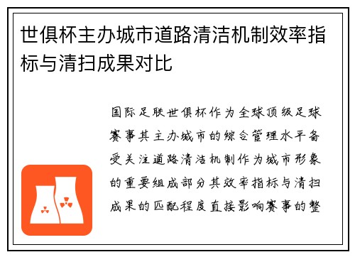 世俱杯主办城市道路清洁机制效率指标与清扫成果对比