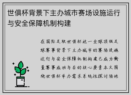 世俱杯背景下主办城市赛场设施运行与安全保障机制构建