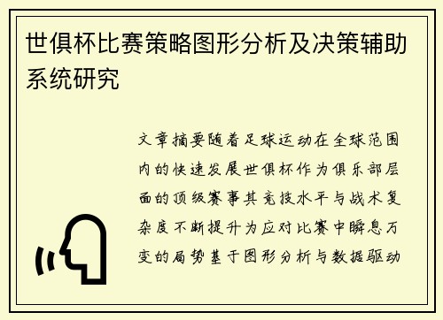 世俱杯比赛策略图形分析及决策辅助系统研究