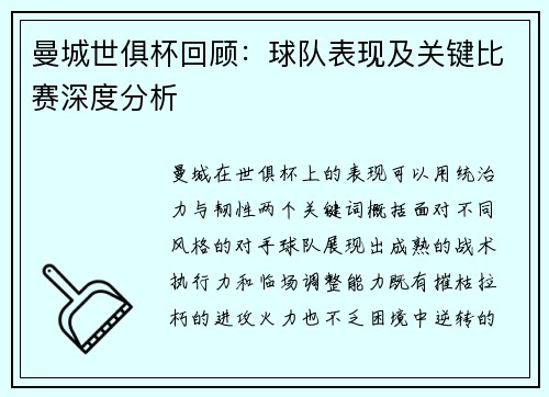 曼城世俱杯回顾：球队表现及关键比赛深度分析