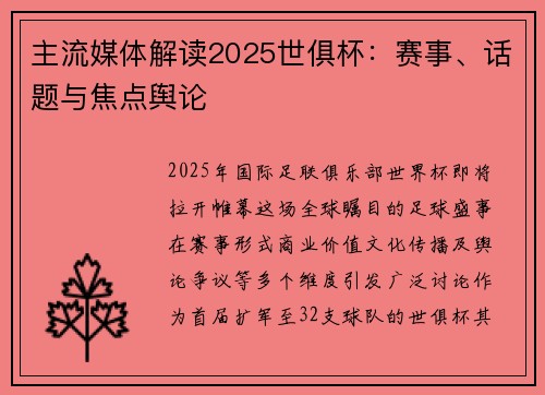 主流媒体解读2025世俱杯：赛事、话题与焦点舆论