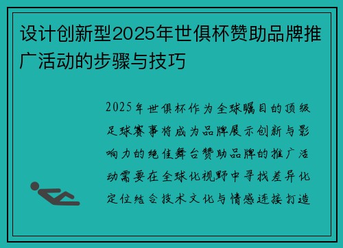 设计创新型2025年世俱杯赞助品牌推广活动的步骤与技巧