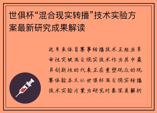 世俱杯“混合现实转播”技术实验方案最新研究成果解读