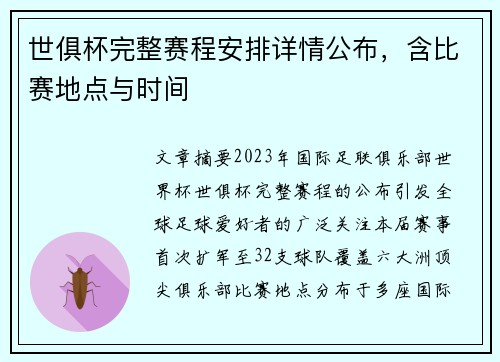 世俱杯完整赛程安排详情公布，含比赛地点与时间