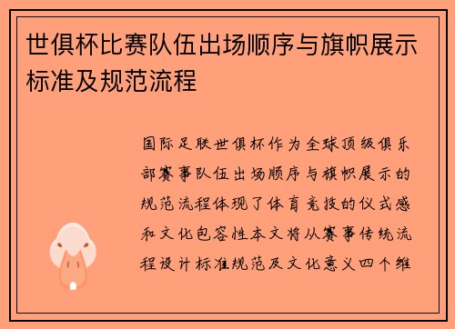 世俱杯比赛队伍出场顺序与旗帜展示标准及规范流程