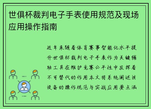 世俱杯裁判电子手表使用规范及现场应用操作指南