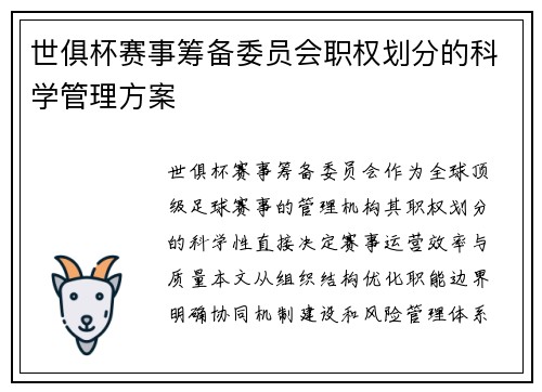 世俱杯赛事筹备委员会职权划分的科学管理方案