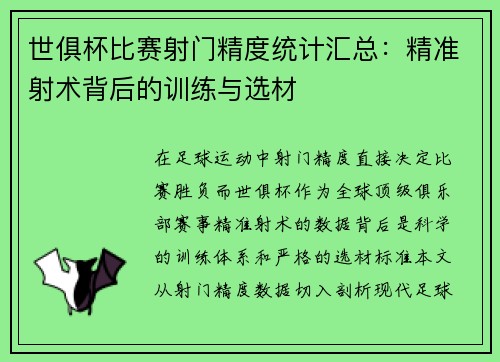 世俱杯比赛射门精度统计汇总：精准射术背后的训练与选材