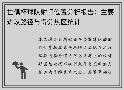 世俱杯球队射门位置分析报告：主要进攻路径与得分热区统计