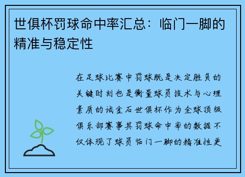 世俱杯罚球命中率汇总：临门一脚的精准与稳定性