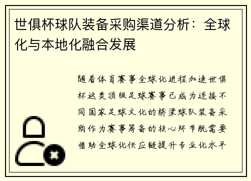 世俱杯球队装备采购渠道分析：全球化与本地化融合发展