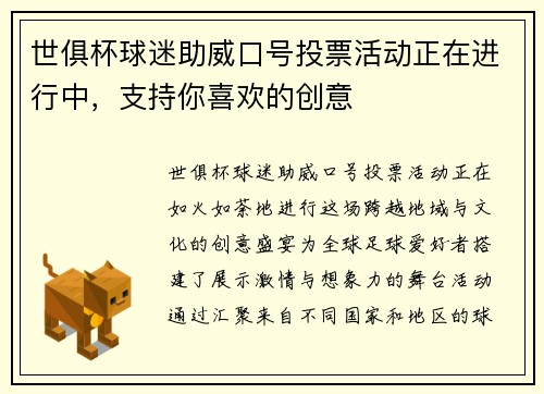 世俱杯球迷助威口号投票活动正在进行中，支持你喜欢的创意