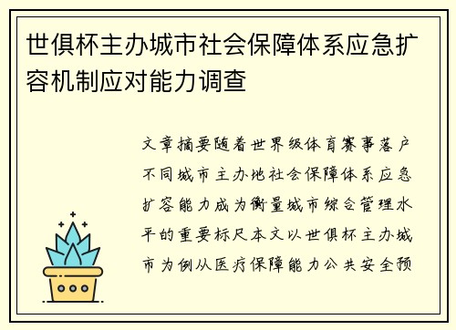 世俱杯主办城市社会保障体系应急扩容机制应对能力调查