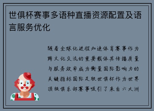 世俱杯赛事多语种直播资源配置及语言服务优化