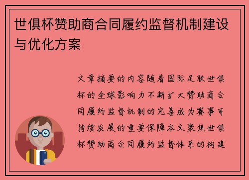 世俱杯赞助商合同履约监督机制建设与优化方案