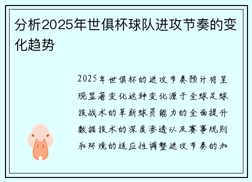 分析2025年世俱杯球队进攻节奏的变化趋势