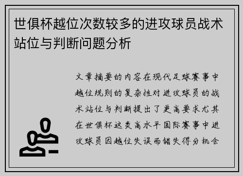 世俱杯越位次数较多的进攻球员战术站位与判断问题分析