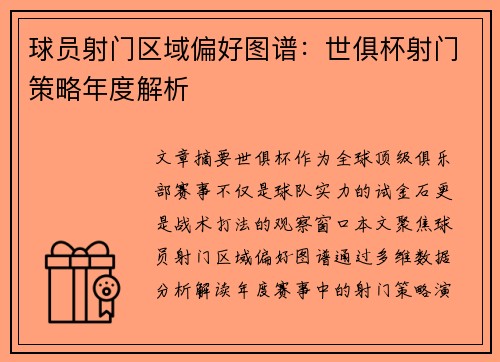 球员射门区域偏好图谱：世俱杯射门策略年度解析