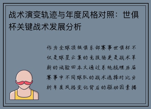 战术演变轨迹与年度风格对照：世俱杯关键战术发展分析