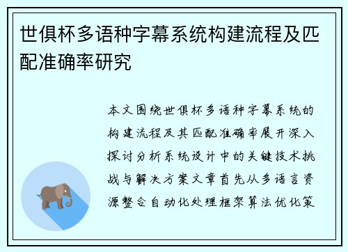 世俱杯多语种字幕系统构建流程及匹配准确率研究